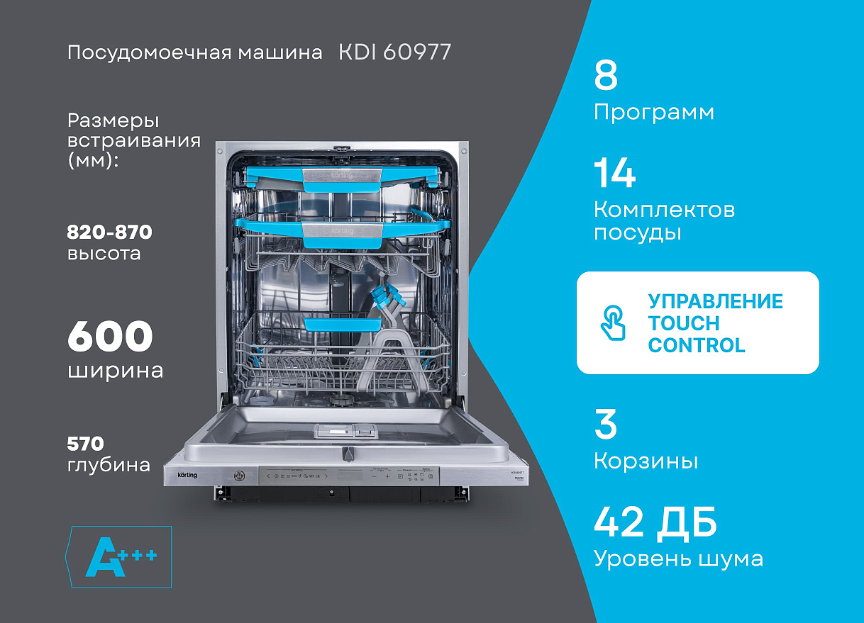 Встраиваемая посудомоечная машина, 60 см KDI 60977