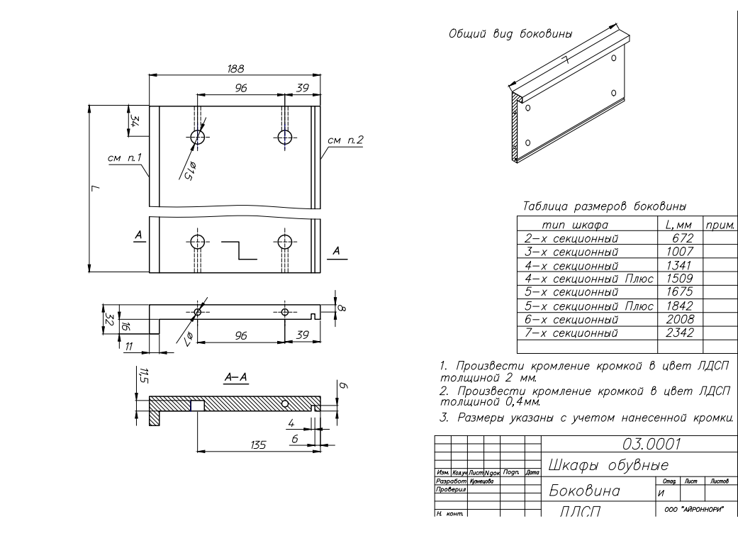 Обувница Айроннори - Система 5-секционная (1674*510*120)