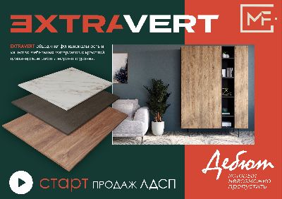 ЛДСП EXTRAVERT старт продаж!