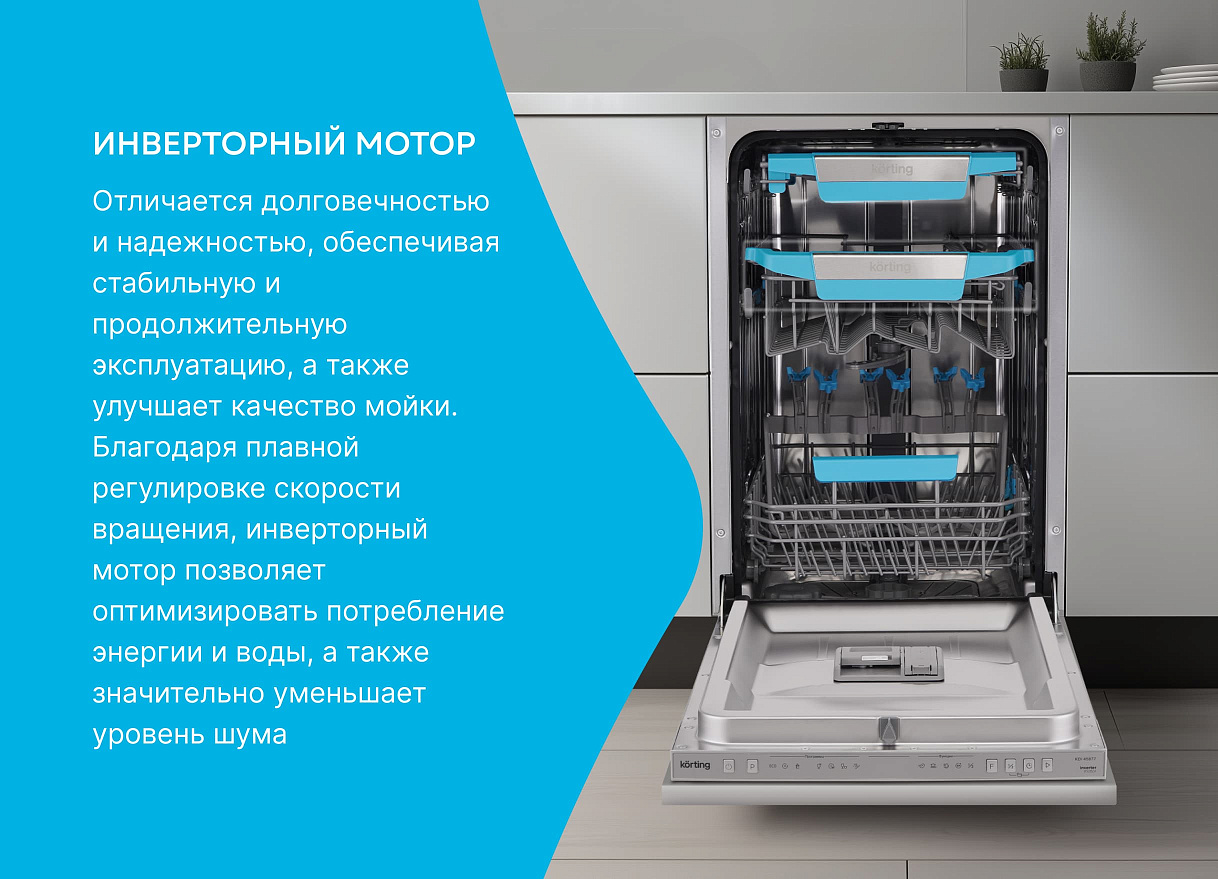 Встраиваемая посудомоечная машина, 45 см KDI 45877