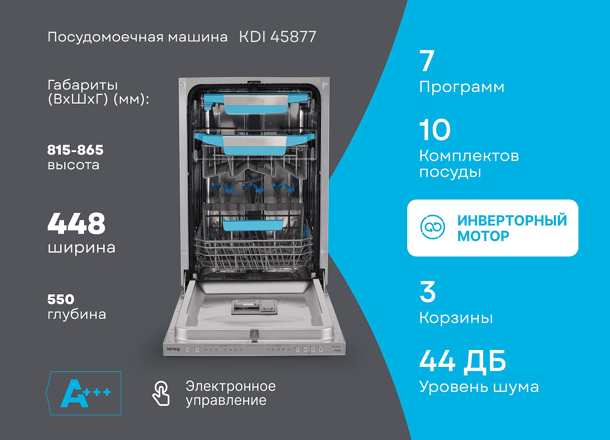 Встраиваемая посудомоечная машина, 45 см KDI 45877