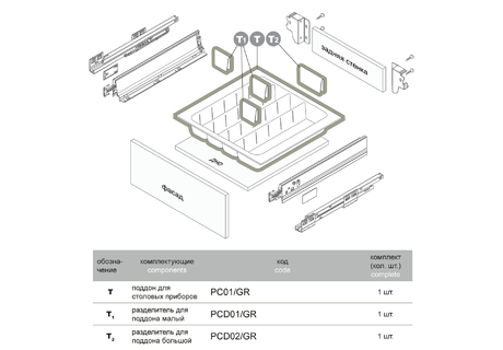 Разделитель для поддона малый, цвет серый ВЫВОД