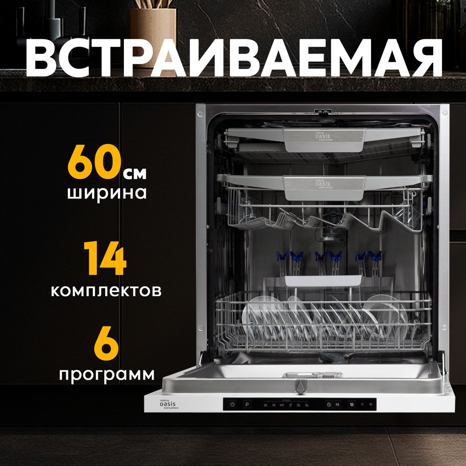 370 Посудомоечная машина making Oasis everywhere BDW-6035I D