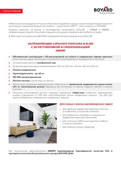 B-SLIDE НАПРАВЛЯЮЩИЕ СКРЫТОГО МОНТАЖА С 3D-РЕГУЛИРОВКОЙ И СИНХРОНИЗАЦИЕЙ DB9991!