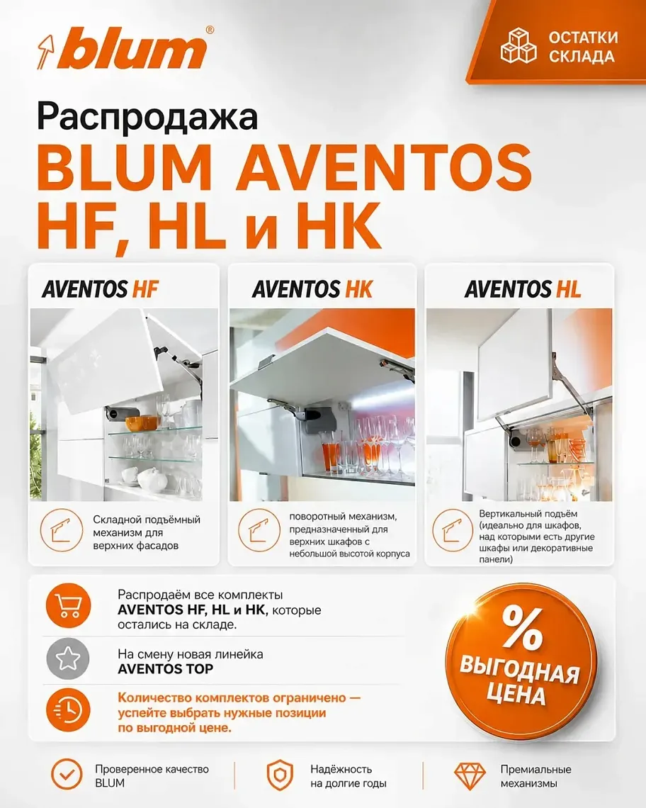  Распродажа складских остатков BLUM AVENTOS HF, HL и HK!